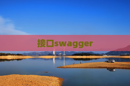 接口swagger 接口swagger